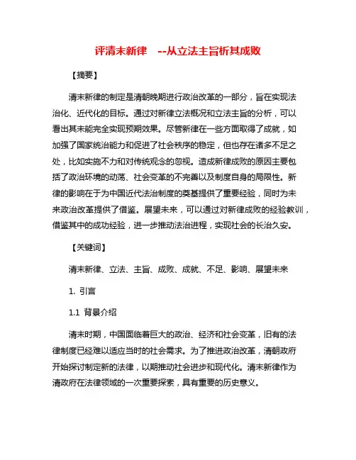 评清末新律  --从立法主旨析其成败