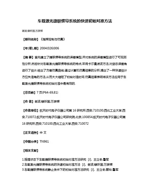 车载激光捷联惯导系统的快速初始对准方法