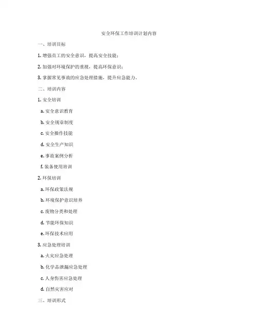 安全环保工作培训计划内容