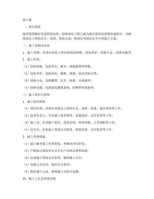 绿化安全专项施工方案范本(3篇)
