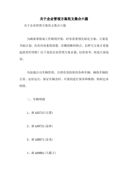 关于企业管理方案范文集合六篇