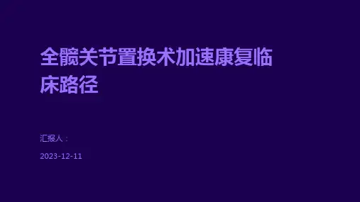 全髋关节置换术加速康复临床路径