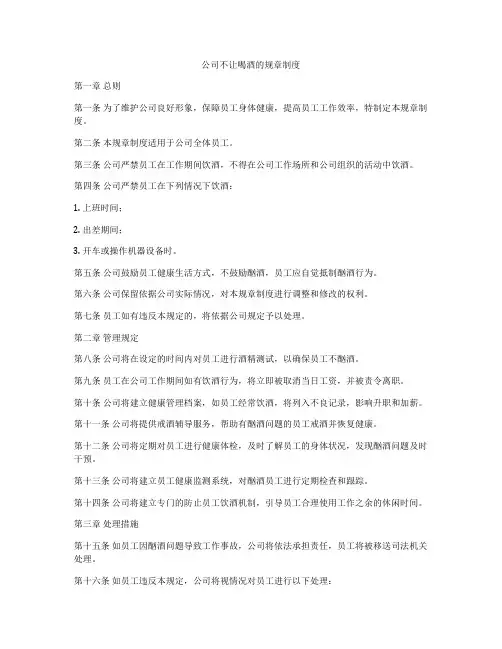 公司不让喝酒的规章制度