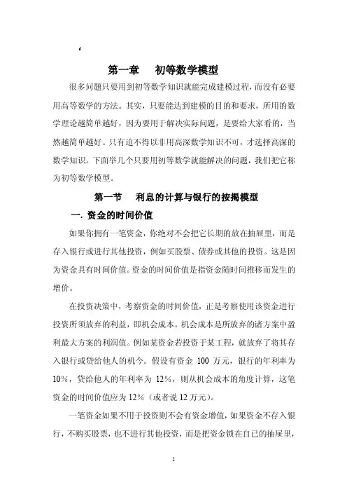 初等数学模型