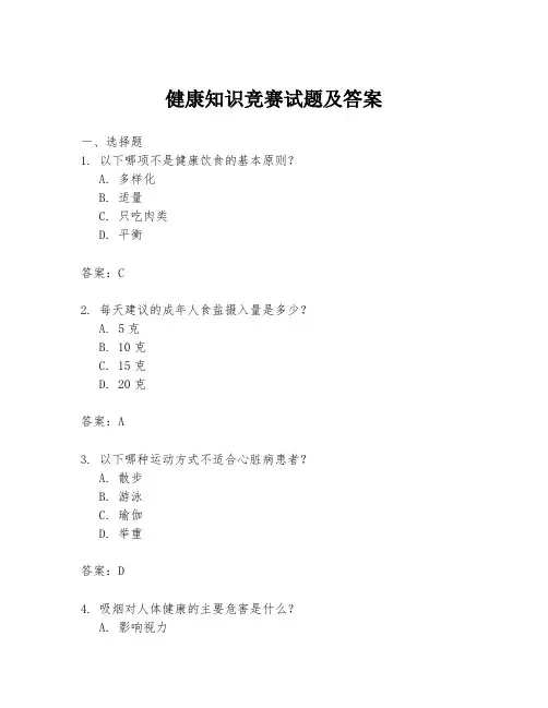 健康知识竞赛试题及答案