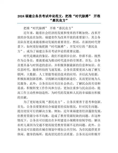 2024福建公务员考试申论范文：把准“时代脉搏” 开准“惠民良方”