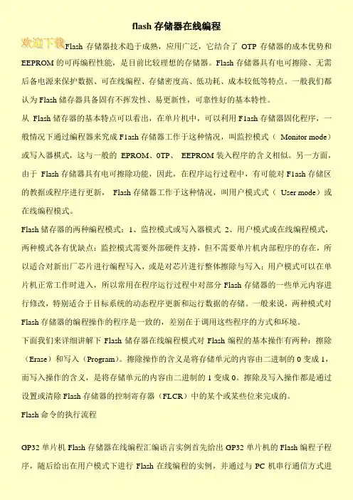 flash存储器在线编程