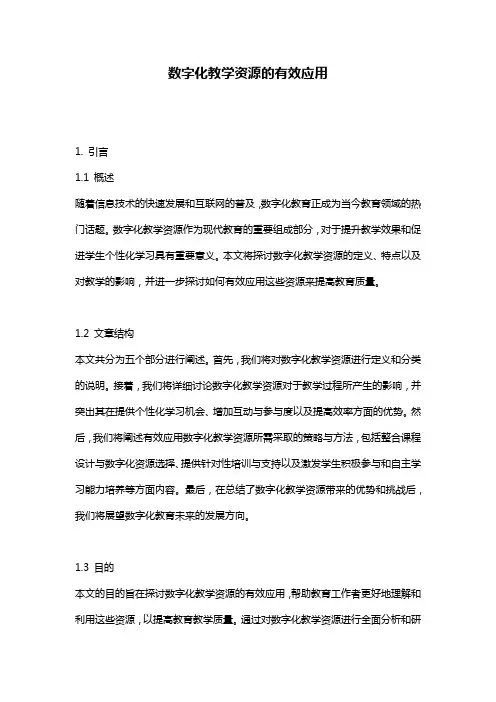 数字化教学资源的有效应用