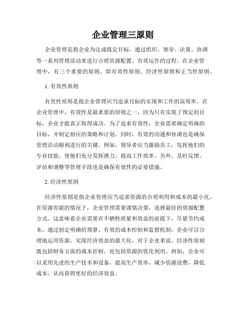 企业管理三原则