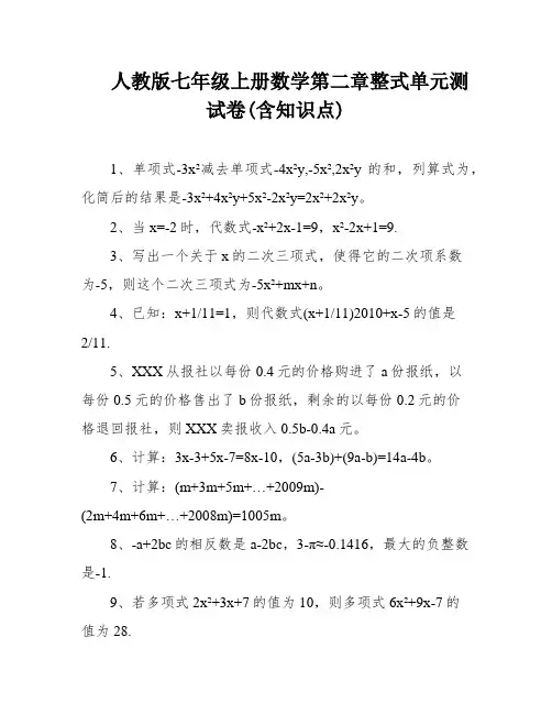 人教版七年级上册数学第二章整式单元测试卷(含知识点)