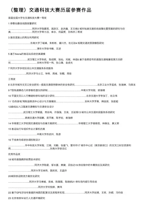（整理）交通科技大赛历届参赛作品