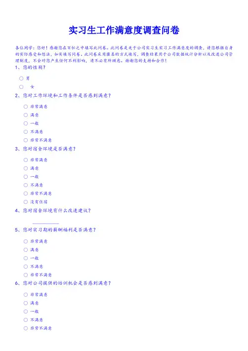 大学实习生工作满意度调查问卷