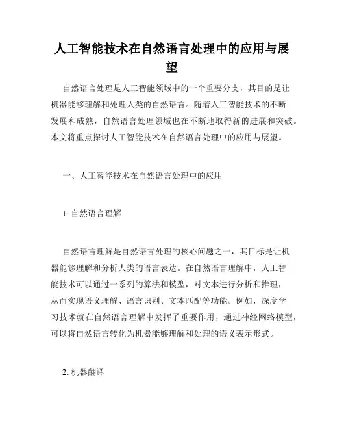 人工智能技术在自然语言处理中的应用与展望