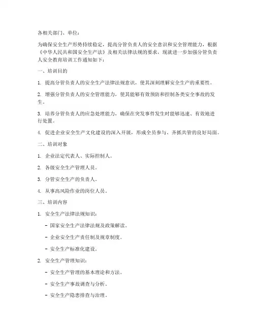 分管负责人安全教育培训