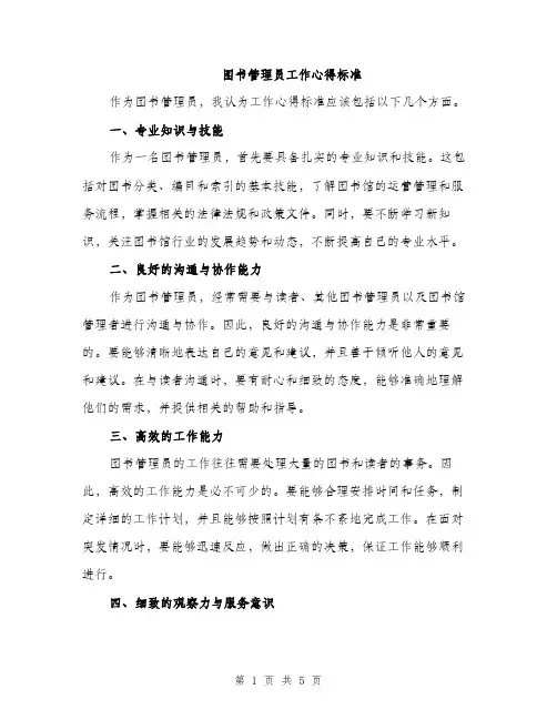 图书管理员工作心得标准（2篇）