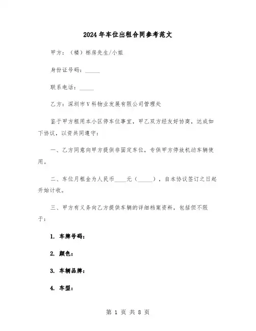 2024年车位出租合同参考范文（三篇）