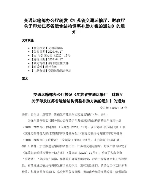 交通运输部办公厅转发《江苏省交通运输厅、财政厅关于印发江苏省运输结构调整补助方案的通知》的通知