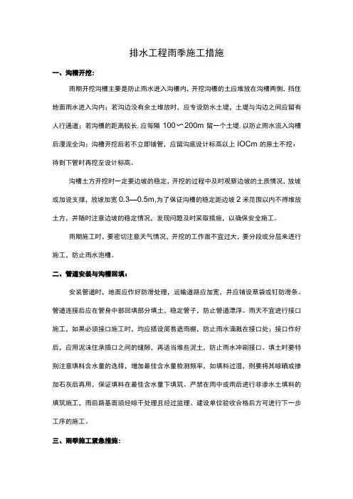 排水工程雨季施工措施(全面)