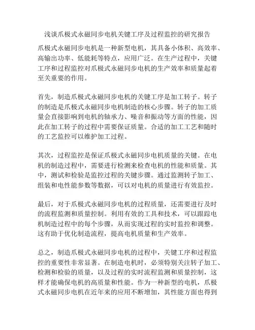 浅谈爪极式永磁同步电机关键工序及过程监控的研究报告