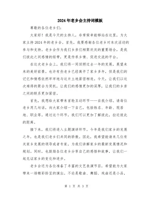2024年老乡会主持词模板