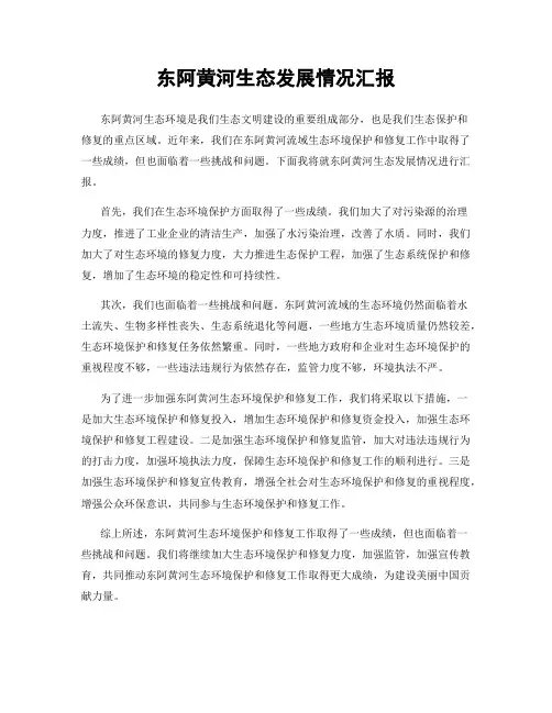 东阿黄河生态发展情况汇报