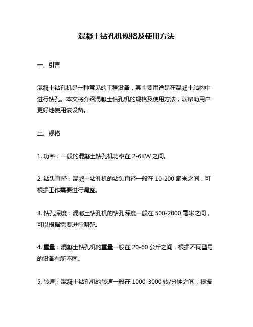 混凝土钻孔机规格及使用方法