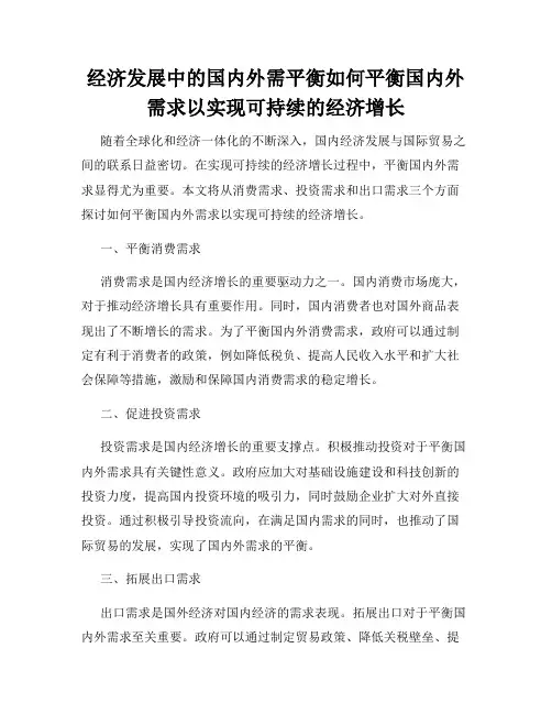 经济发展中的国内外需平衡如何平衡国内外需求以实现可持续的经济增长