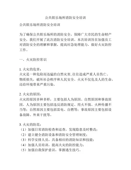 公共娱乐场所消防安全培训