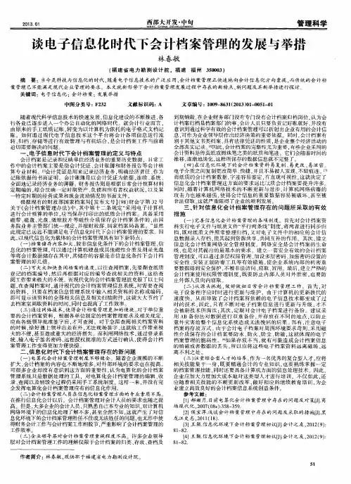谈电子信息化时代下会计档案管理的发展与举措