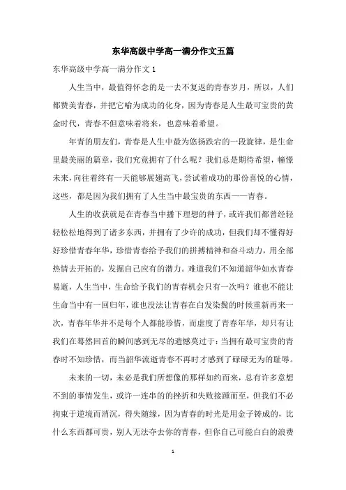 东华高级中学高一满分作文五篇