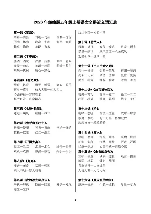 2023年部编版六年级上册语文全册近义词汇总