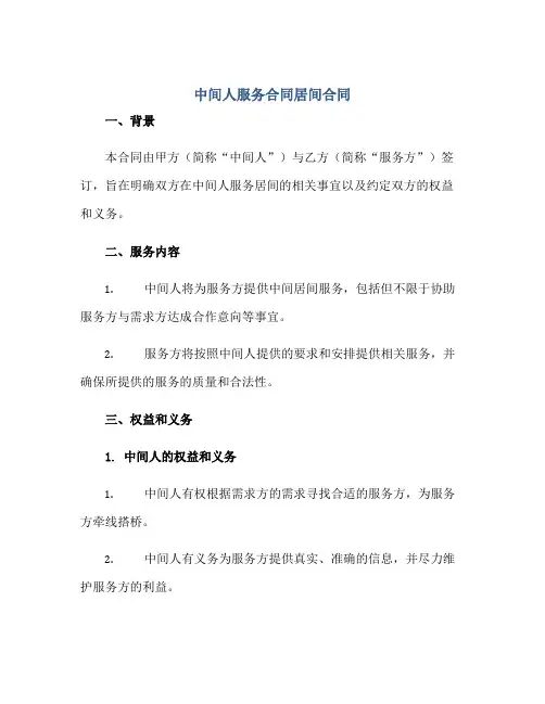 中间人服务(合同)居间(合同)