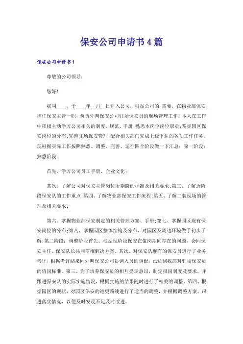 保安公司申请书4篇