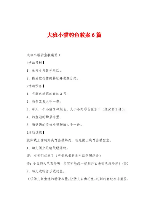 大班小猫钓鱼教案6篇