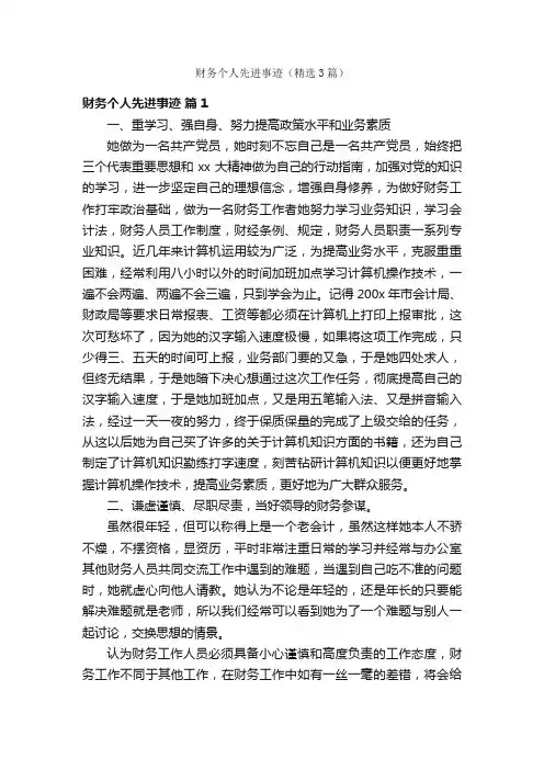 财务个人先进事迹（精选3篇）