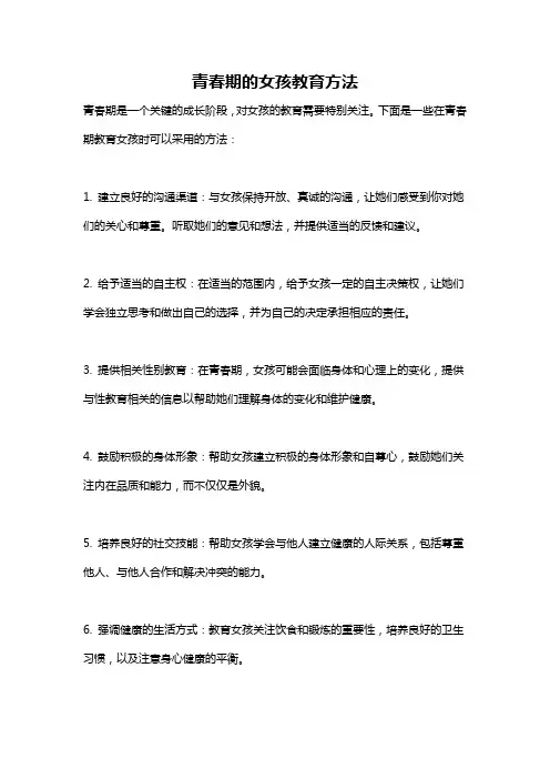青春期的女孩教育方法
