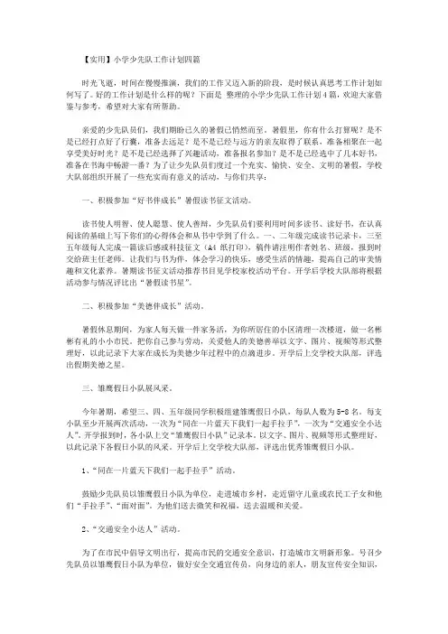 2020年【实用】小学少先队工作计划四篇【精品】