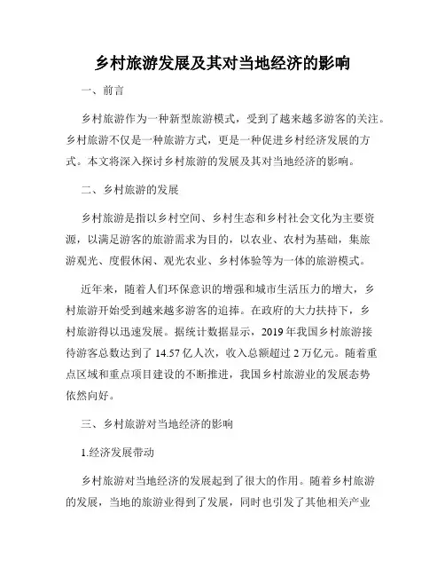 乡村旅游发展及其对当地经济的影响