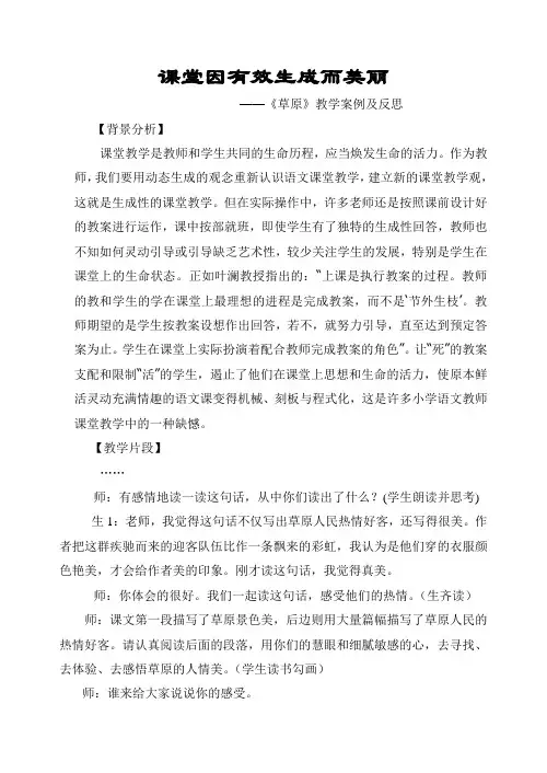 课堂因有效生成而美丽(教学案例)——《草原》教学案例及反思