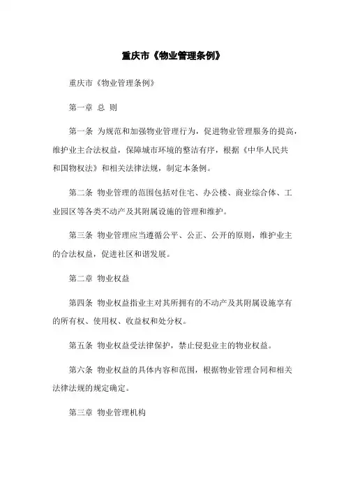 重庆市《物业管理条例》