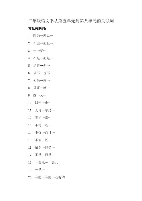 三年级语文书从第五单无到第八单元的关联词