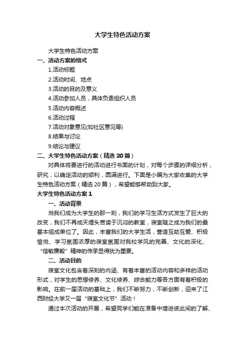 大学生特色活动方案（精选20篇）