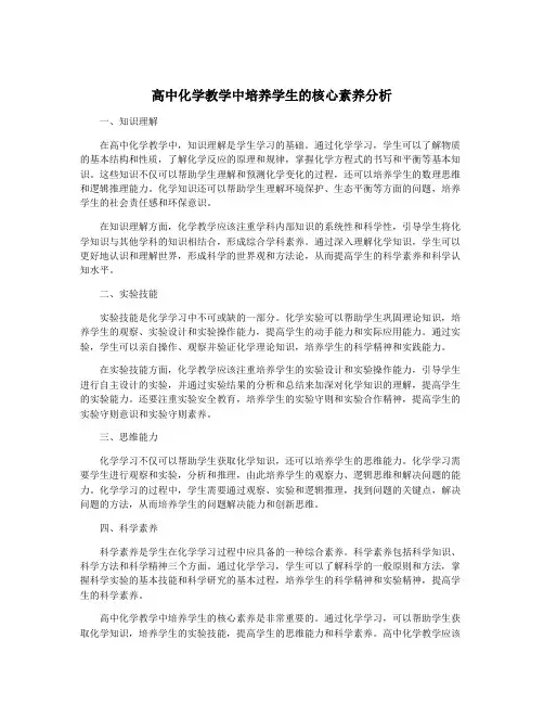 高中化学教学中培养学生的核心素养分析