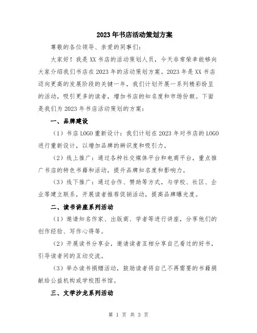 2023年书店活动策划方案