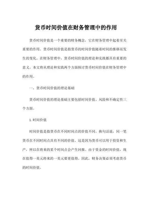 货币时间价值在财务管理中的作用