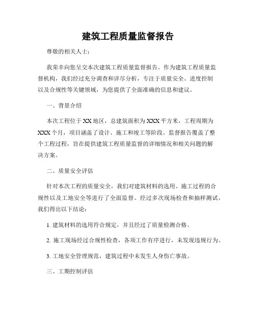 建筑工程质量监督报告