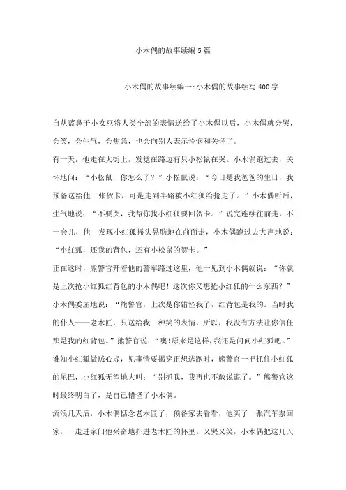 小木偶的故事续编5篇