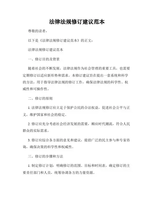 法律法规修订建议范本