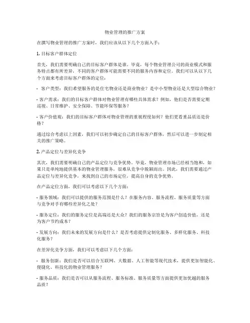 物业管理的推广方案
