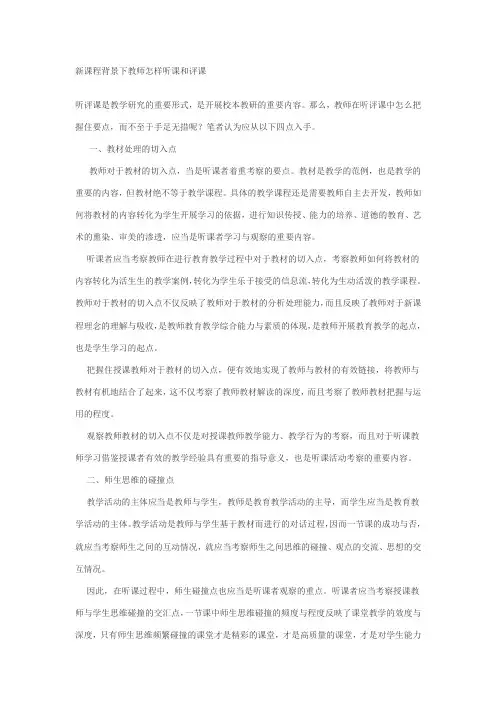 新课程背景下教师怎样听课和评课